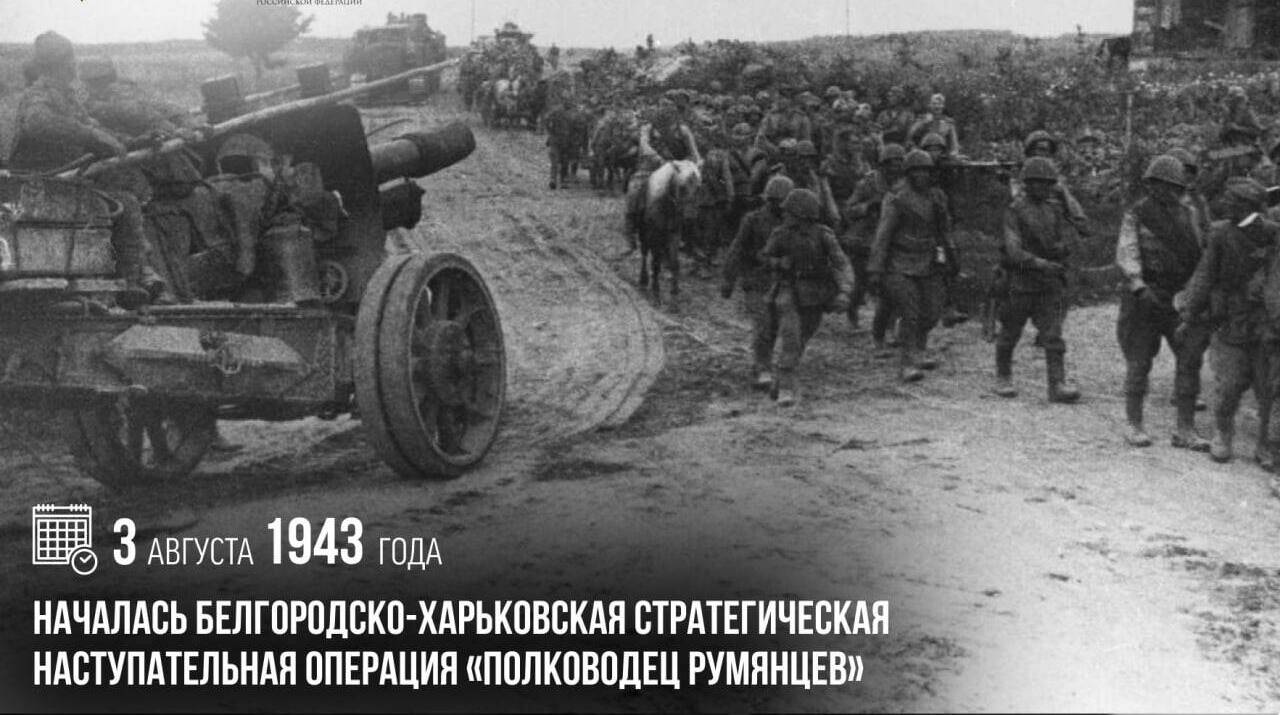 Началась Белгородско-Харьковская стратегическая наступательная операция «Полководец Румянцев»