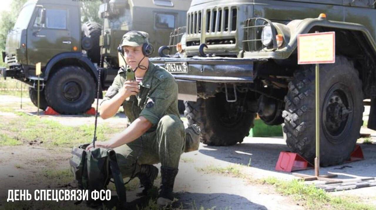 День Спецсвязи ФСО
