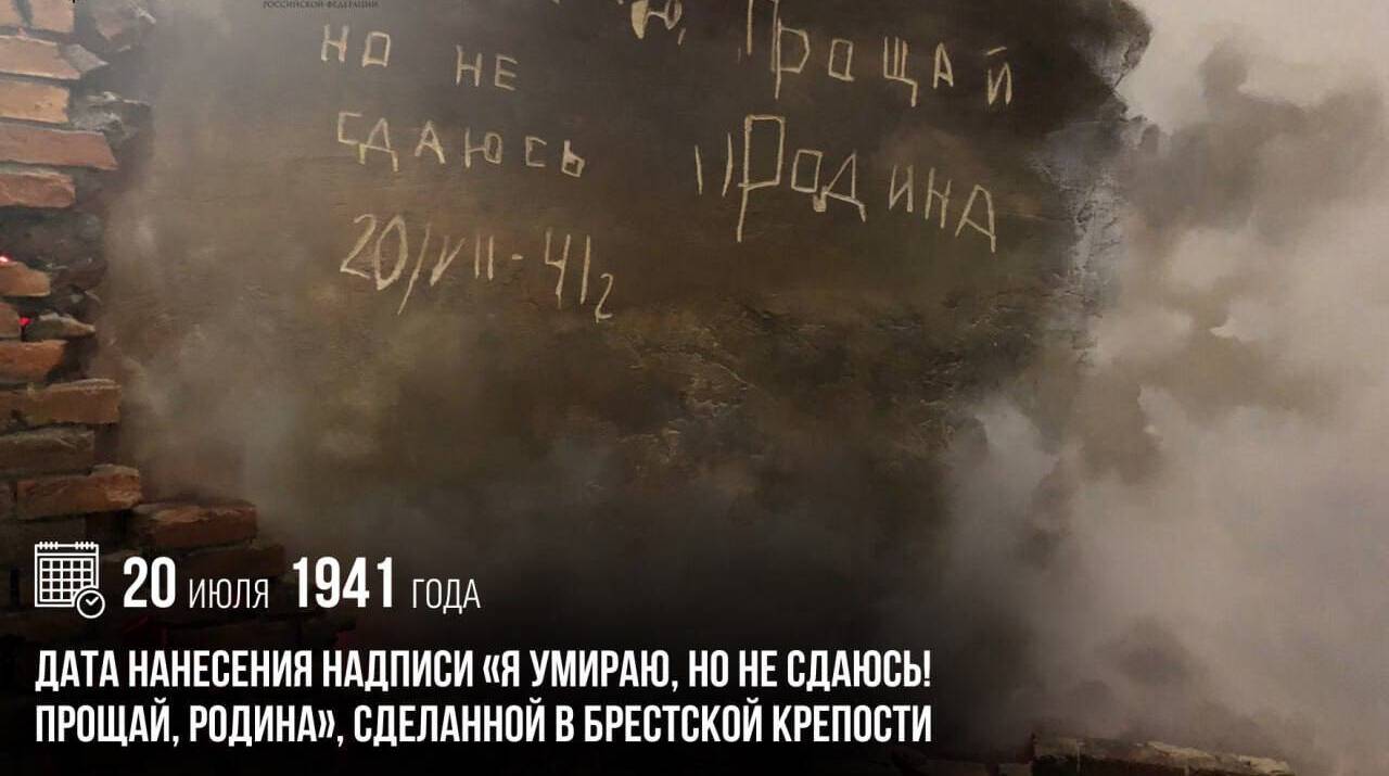 Дата нанесения надписи «Я умираю, но не сдаюсь! Прощай, Родина», сделанной в Брестской крепости