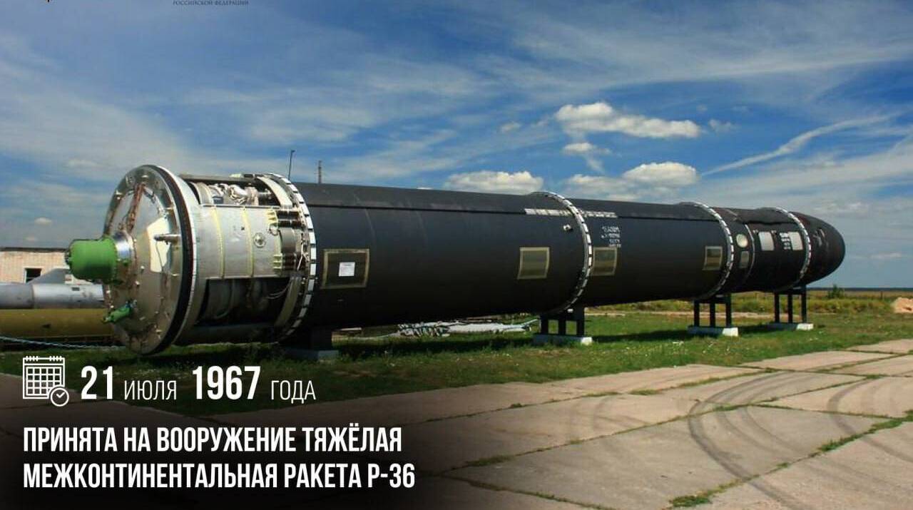 Принята на вооружение тяжелая межконтинентальная ракета Р-36