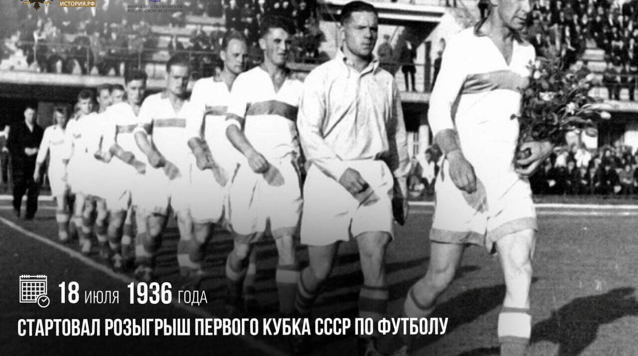 Стартовал розыгрыш первого Кубка СССР по футболу