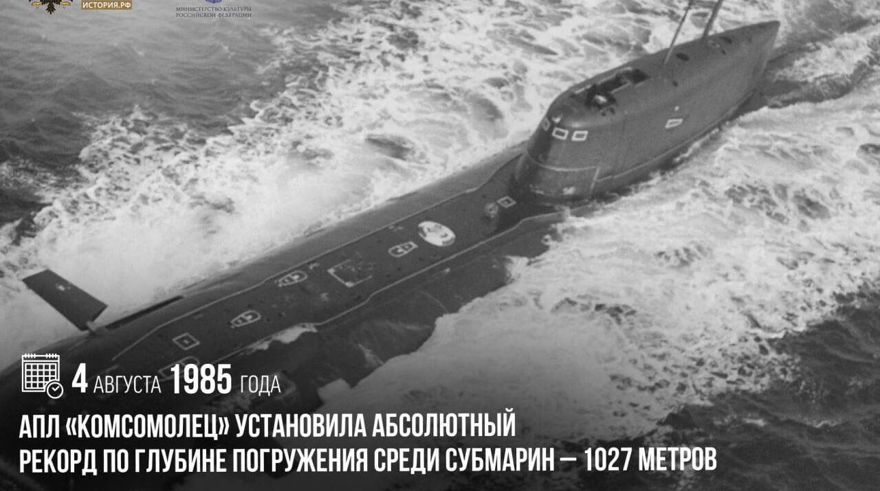 АПЛ К-278 «Комсомолец» установила абсолютный рекорд по глубине погружения среди субмарин — 1027 метров