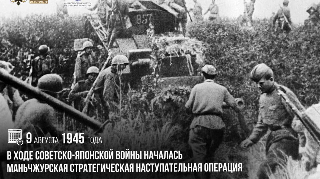 В ходе советско-японской войны началась Маньчжурская стратегическая наступательная операция