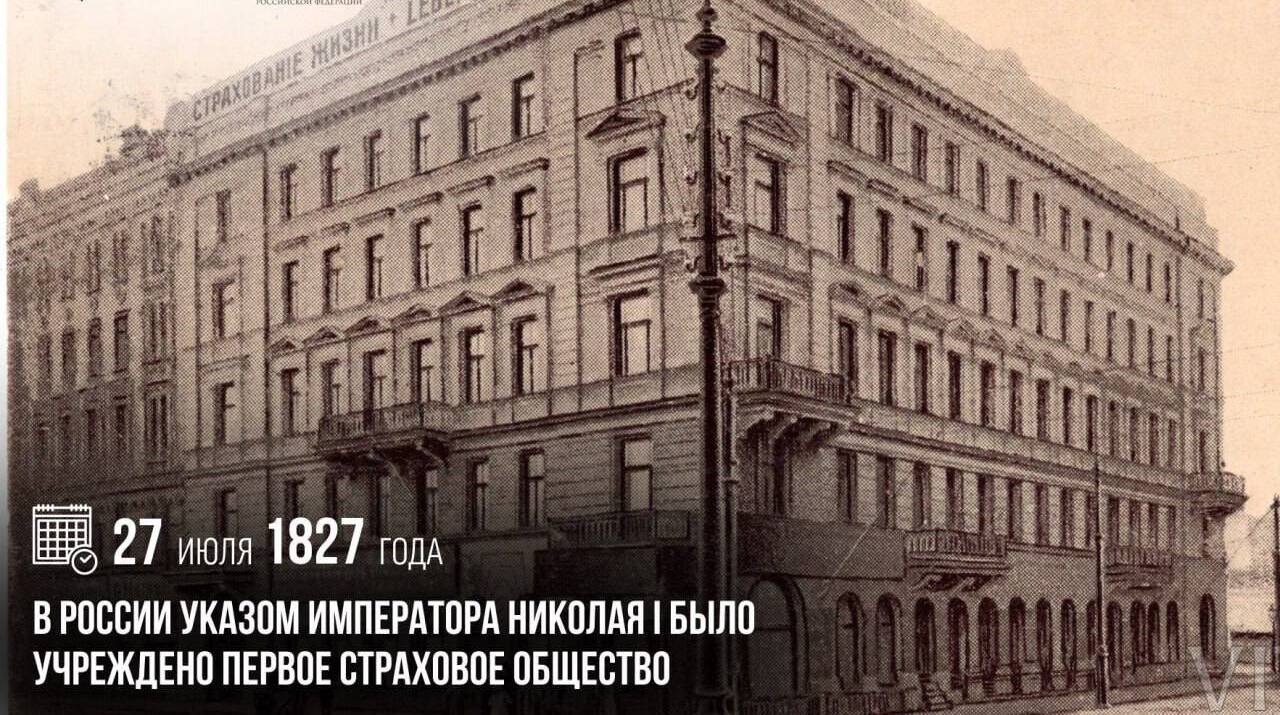 В России указом императора Николая I было учреждено первое страховое общество