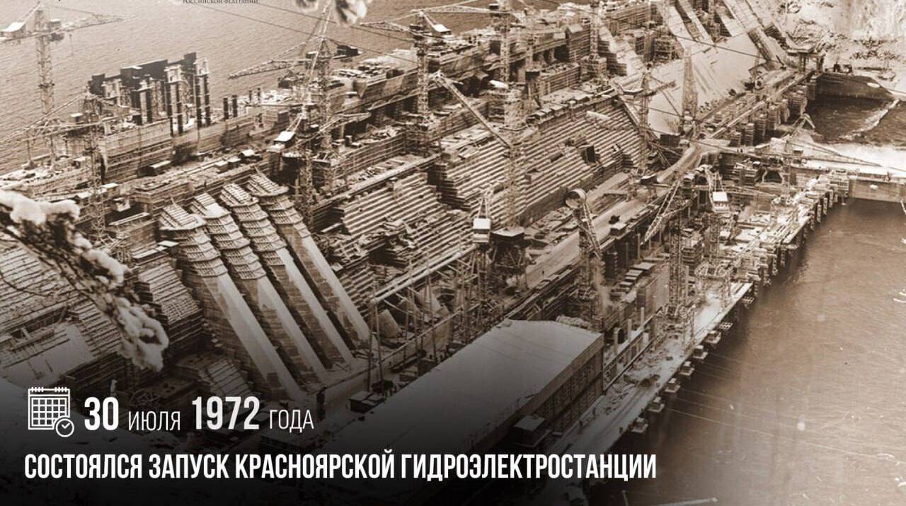 Состоялся запуск Красноярской гидроэлектростанции