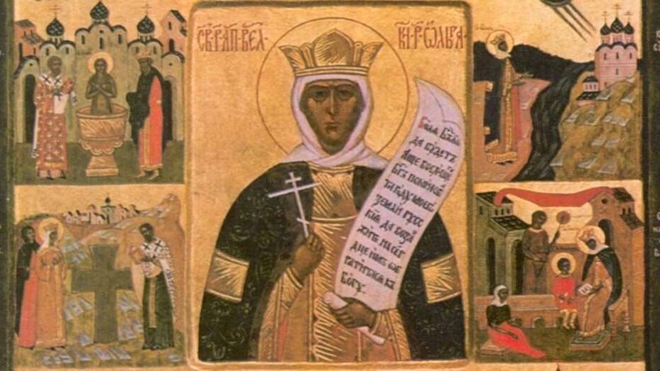 Память Равноапостольной Ольги, великой княгини Российской