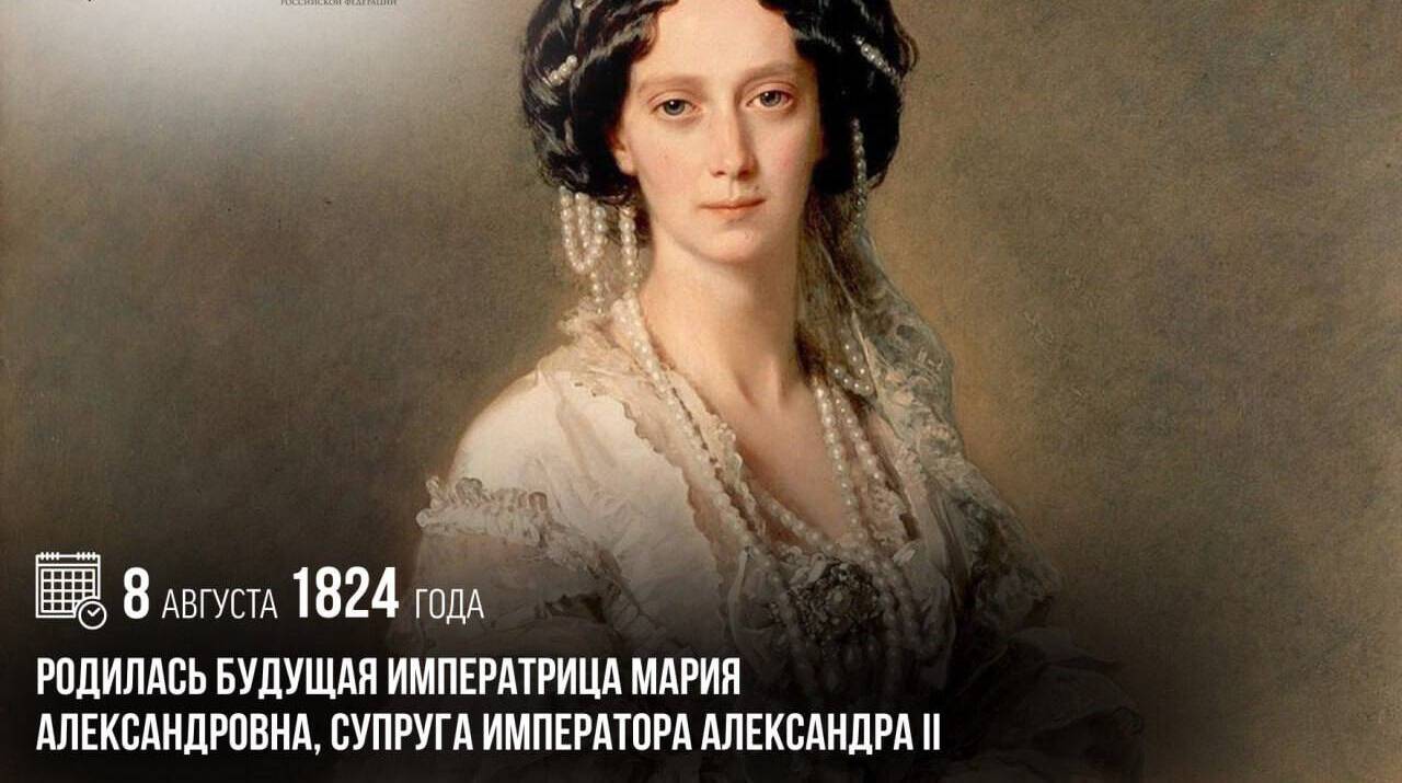 Родилась будущая императрица Мария Александровна, супруга императора Александра II