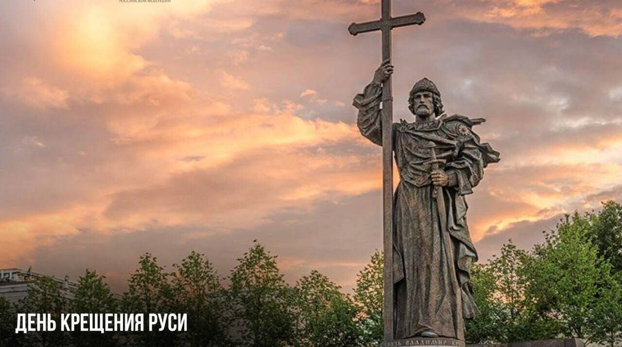 День Крещения Руси