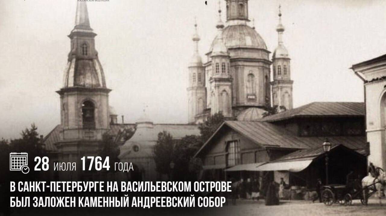 В Санкт-Петербурге на Васильевском острове был заложен каменный Андреевский собор