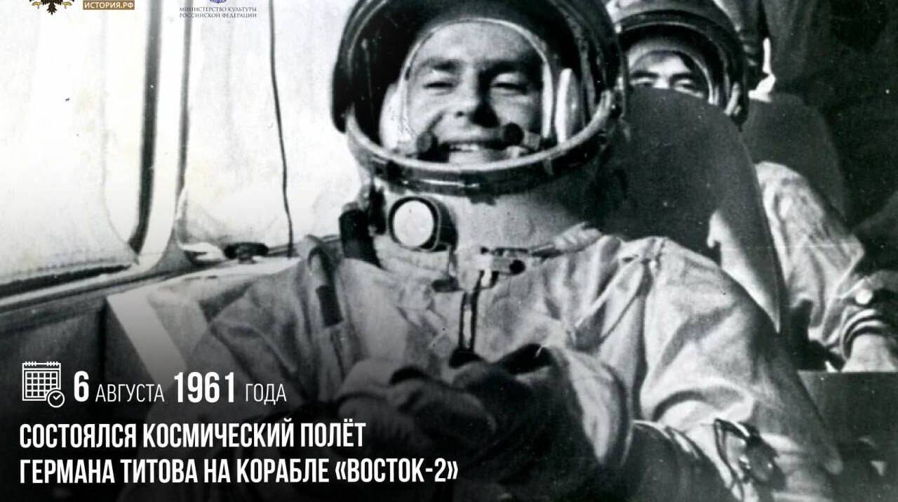 Состоялся космический полет Германа Титова на корабле «Восток-2»