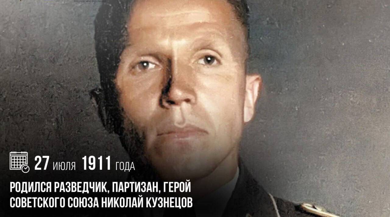 Родился разведчик, партизан, Герой Советского Союза Николай Кузнецов