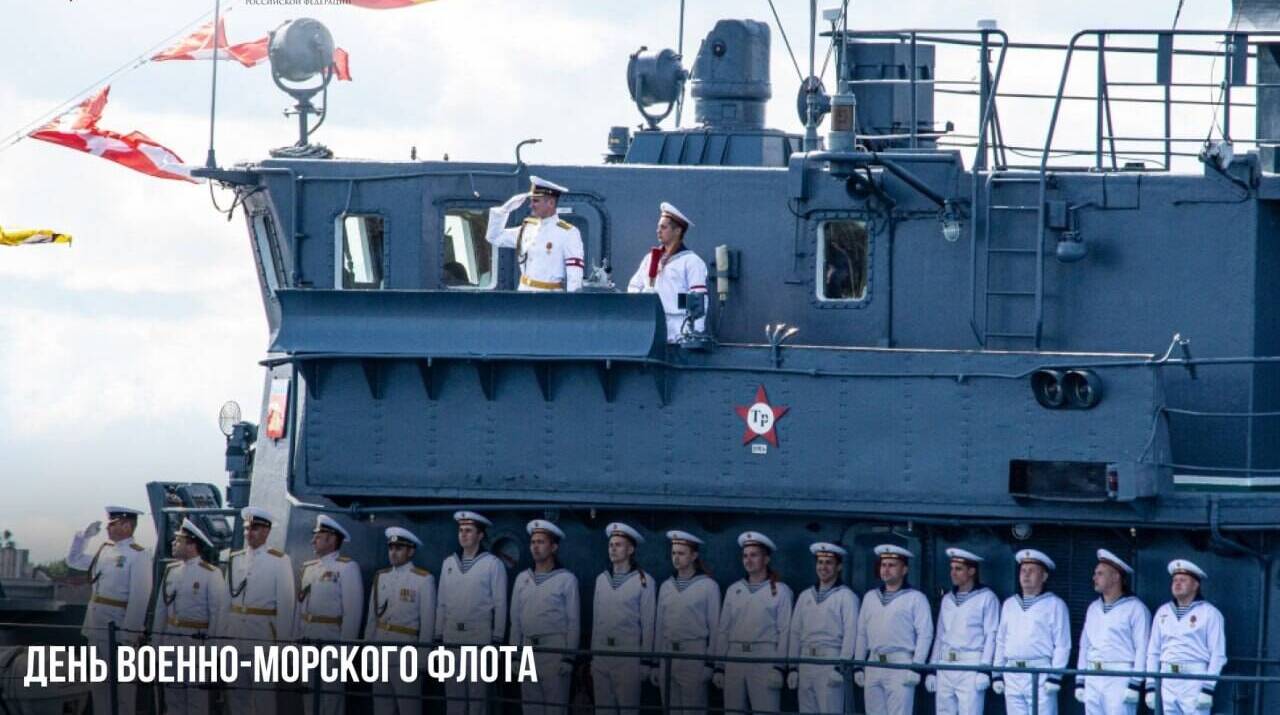 День Военно-Морского Флота