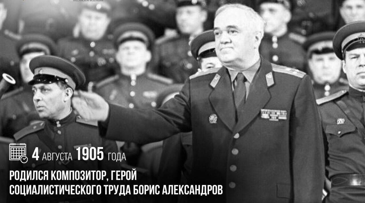 Родился композитор, Герой Социалистического Труда Борис Александров