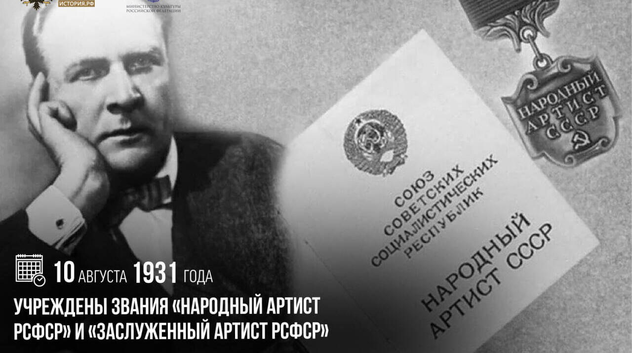 Учреждены звания «Народный артист РСФСР» и «Заслуженный артист РСФСР»