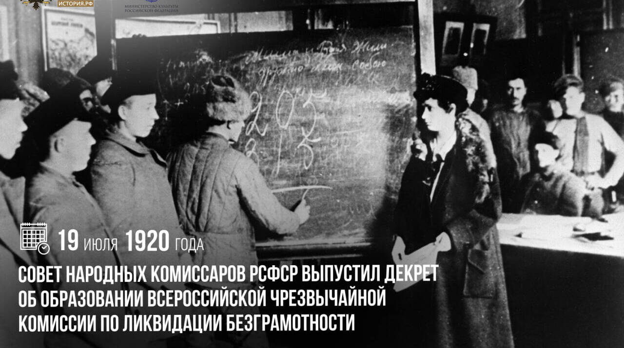 Совет народных комиссаров РСФСР выпустил декрет об образовании Всероссийской чрезвычайной комиссии по ликвидации безграмотности