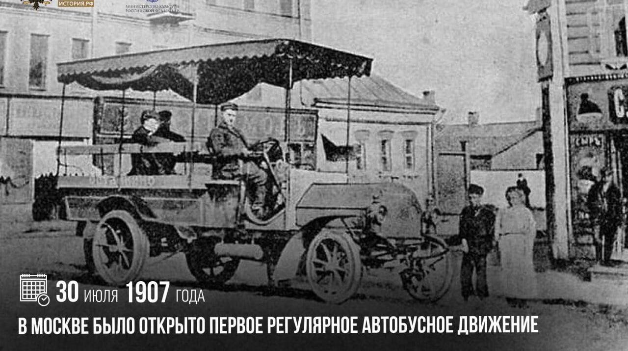 В Москве было открыто первое регулярное автобусное движение