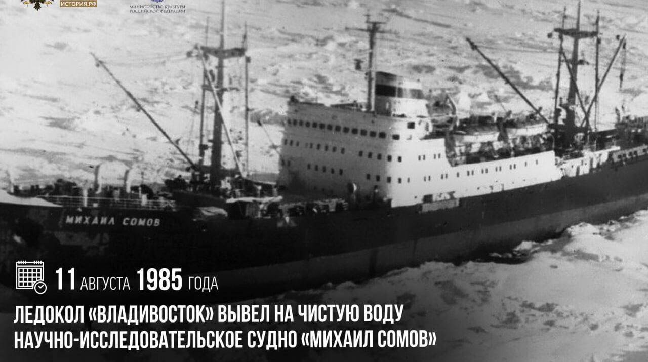 Ледокол «Владивосток» вывел на чистую воду научно-исследовательское судно «Михаил Сомов»