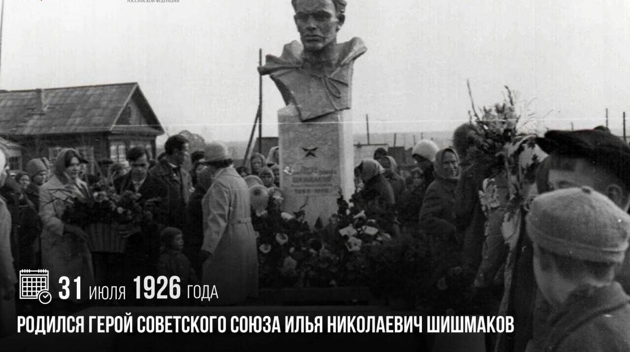 Родился Герой Советского Союза Илья Николаевич Шишмаков