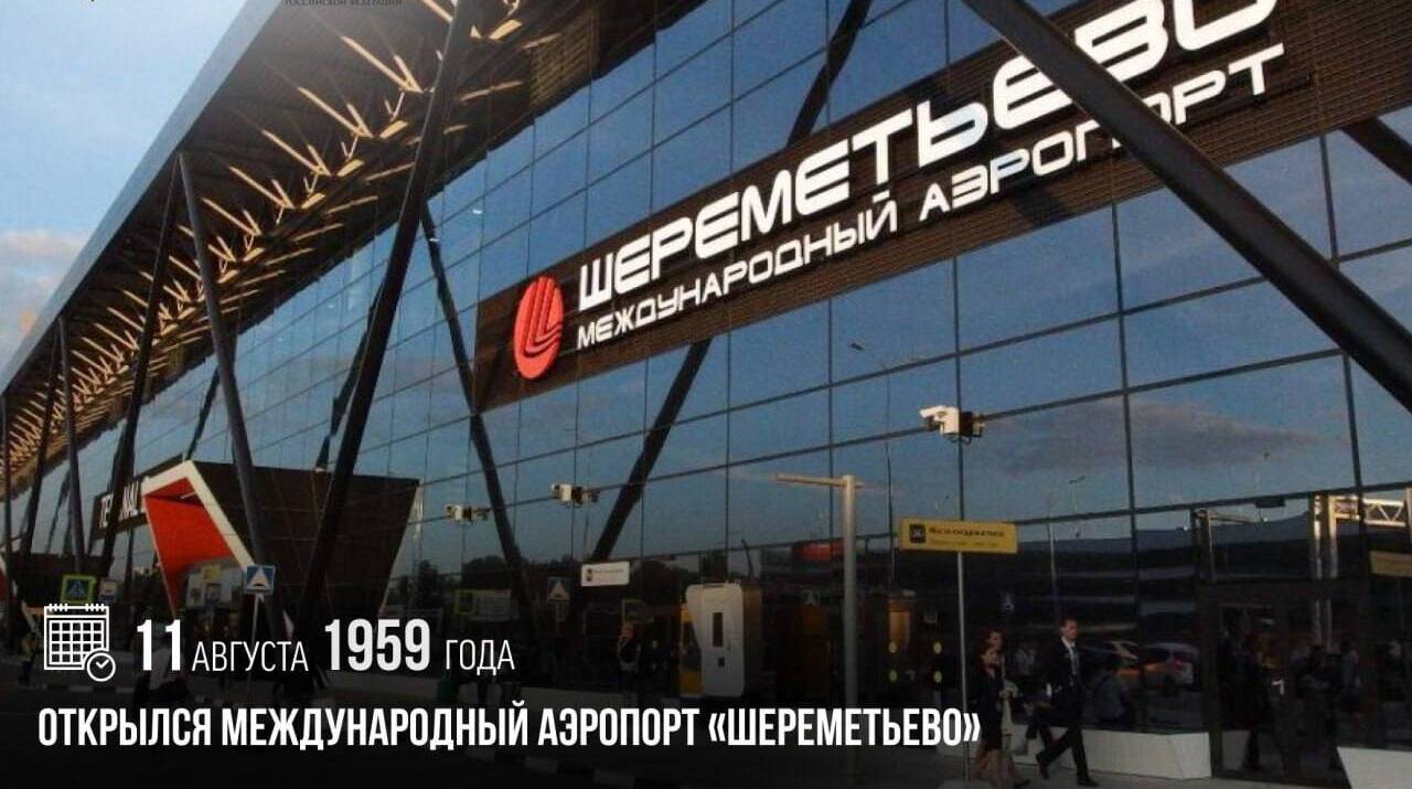 Открылся Международный аэропорт «Шереметьево»
