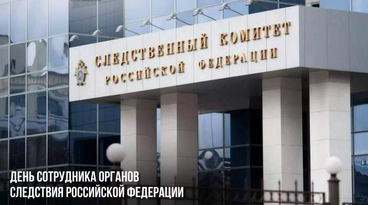 День сотрудника органов следствия Российской Федерации