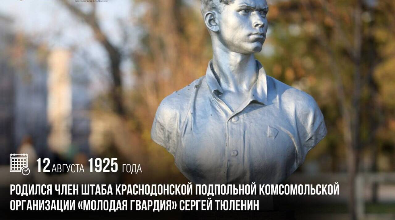 Родился член штаба краснодонской подпольной комсомольской организации «Молодая гвардия» Сергей Тюленин