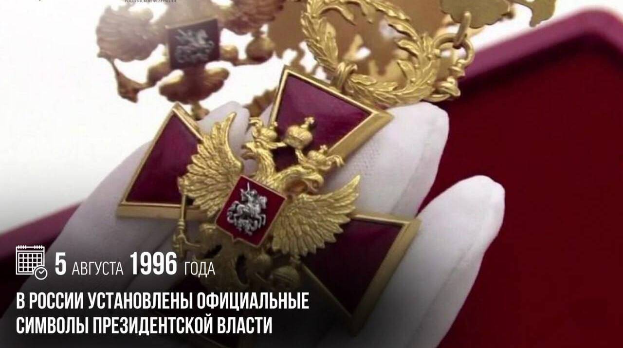 В России были установлены официальные символы президентской власти