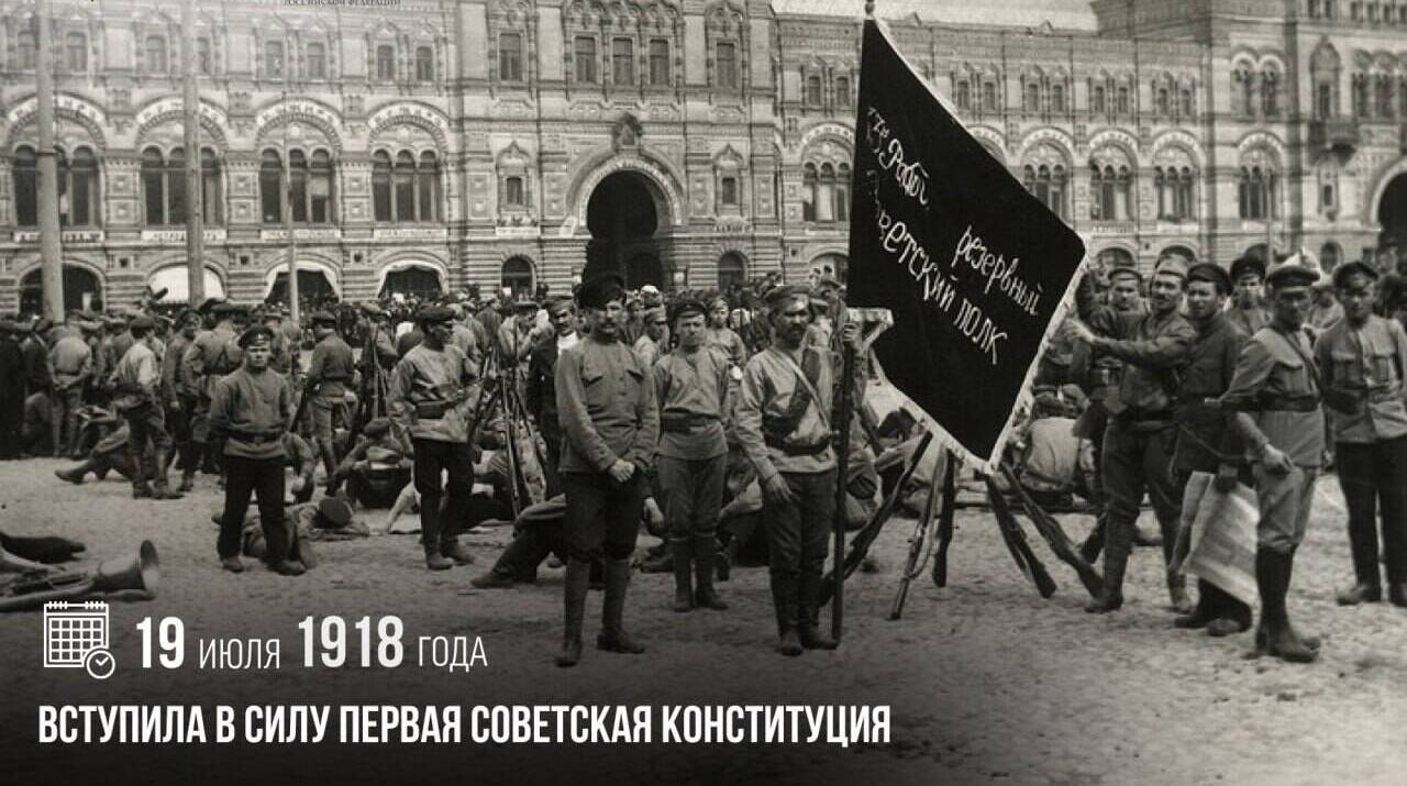 Вступила в силу первая советская Конституция