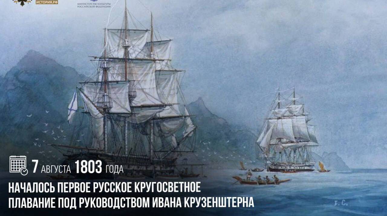 Началось первое русское кругосветное плавание под руководством Ивана Крузенштерна