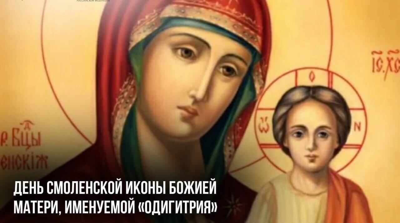 День Смоленской иконы Божией Матери, именуемой «Одигитрия»