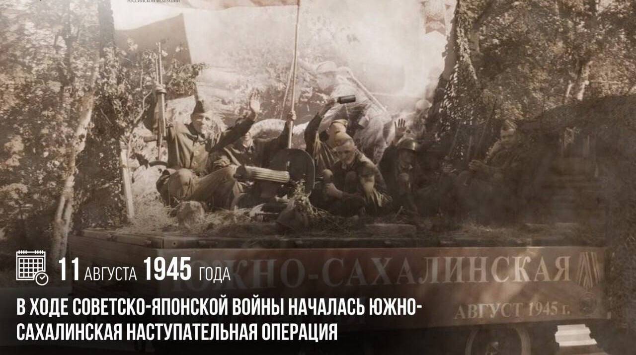 В ходе советско-японской войны началась Южно-Сахалинская наступательная операция