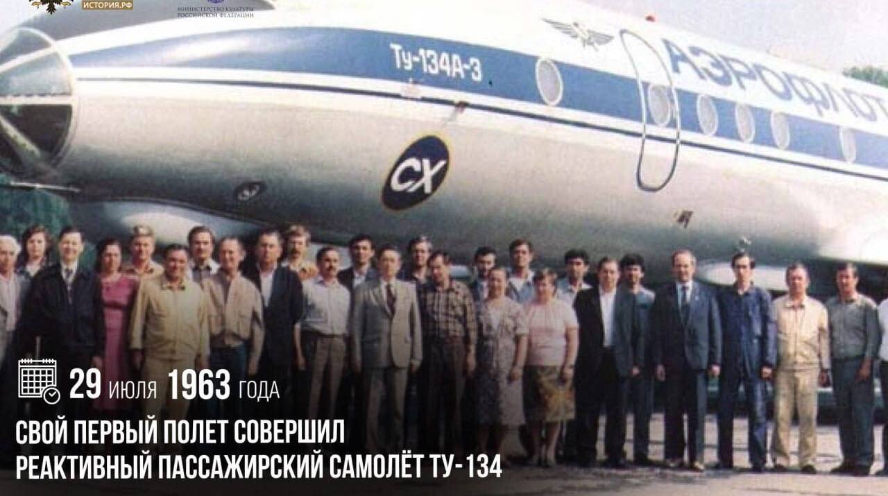 Свой первый полет совершил реактивный пассажирский самолет Ту-134