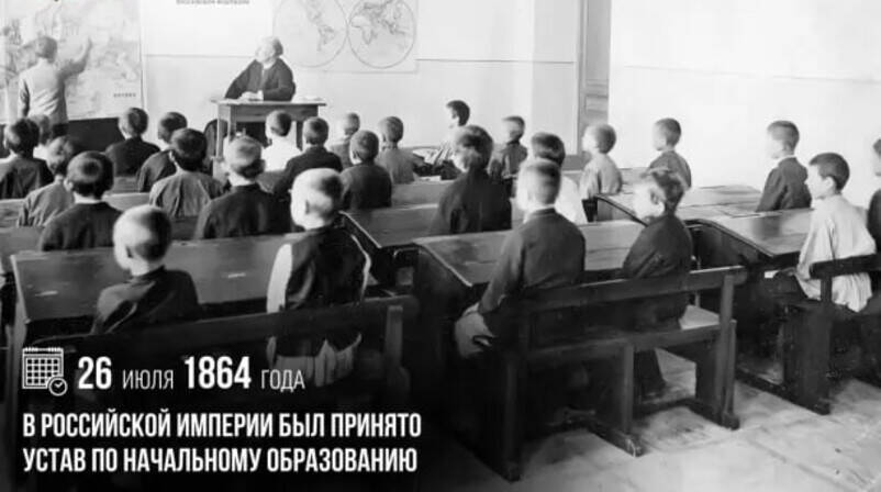 В Российской империи был принят Устав по начальному образованию