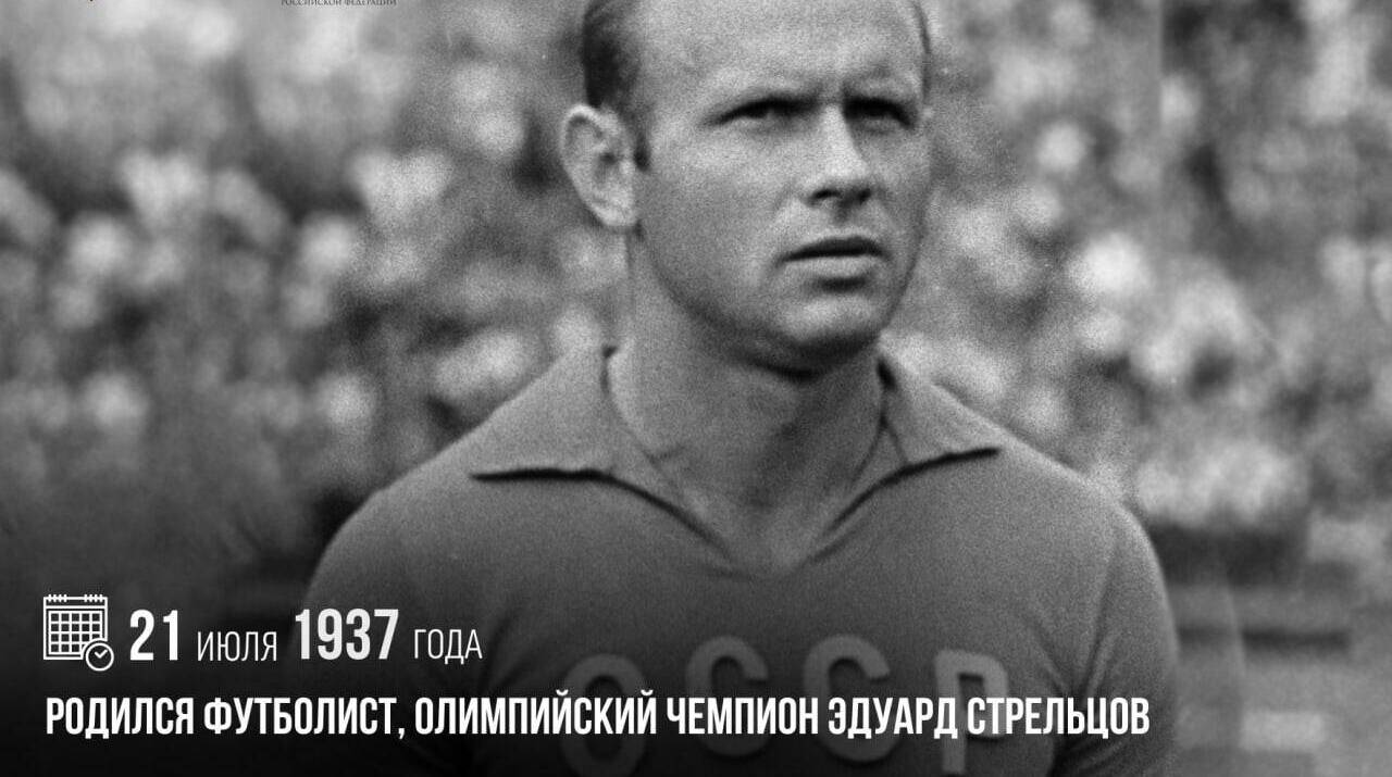 Родился футболист, олимпийский чемпион Эдуард Стрельцов
