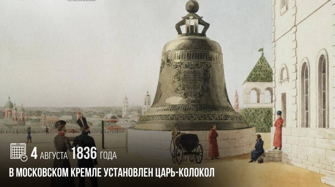 В Московском Кремле был установлен Царь-колокол