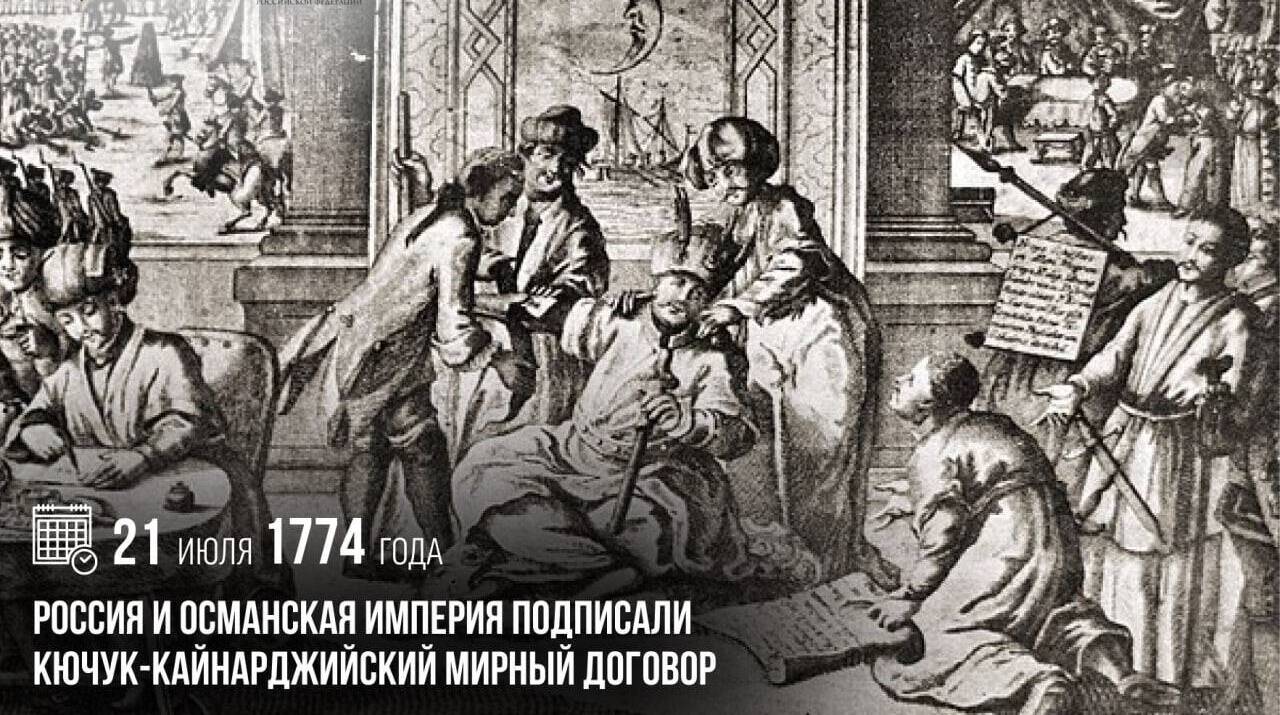Россия и Османская империя подписали Кючук-Кайнарджийский мирный договор