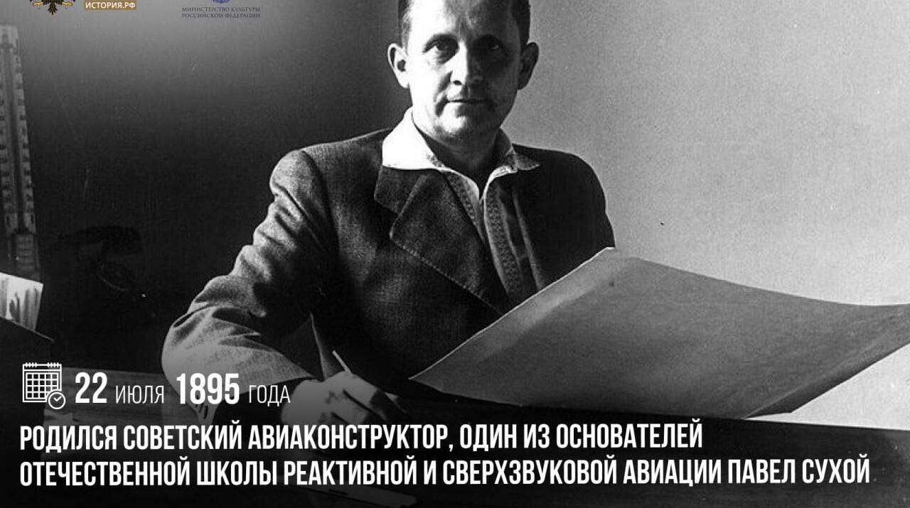 Родился советский авиаконструктор, один из основателей отечественной школы реактивной и сверхзвуковой авиации Павел Сухой