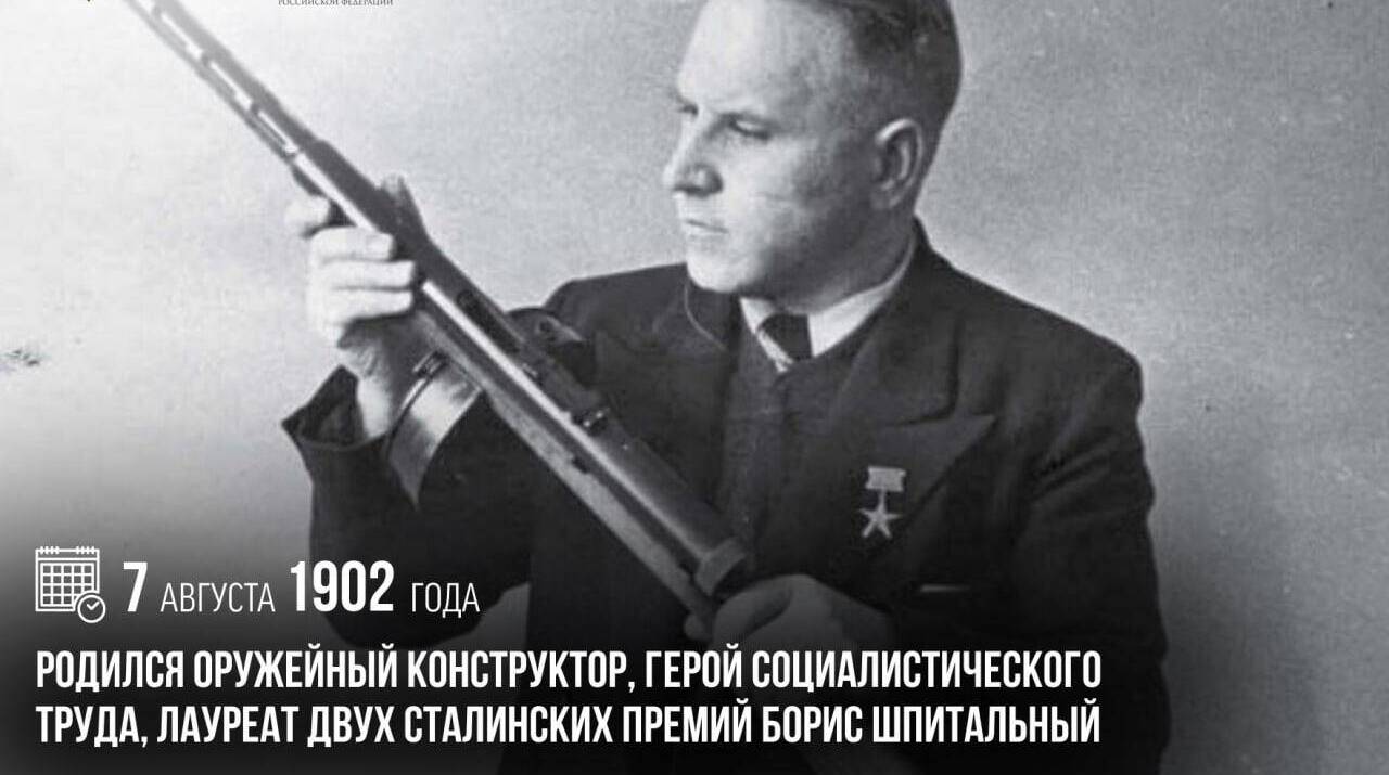 Родился оружейный конструктор, Герой Социалистического Труда, лауреат двух Сталинских премий Борис Шпитальный