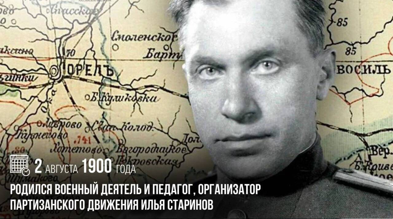 Родился военный деятель и педагог, организатор партизанского движения Илья Старинов
