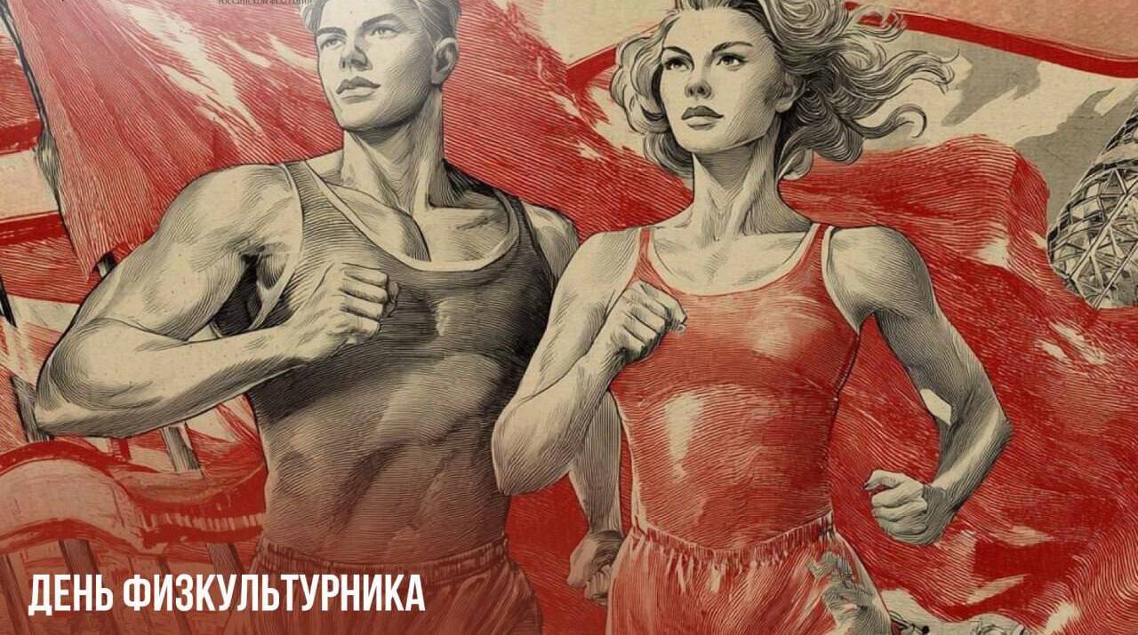 День физкультурника