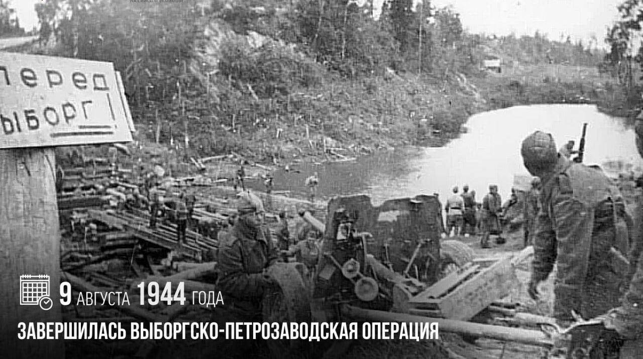 Завершилась Выборгско-Петрозаводская операция