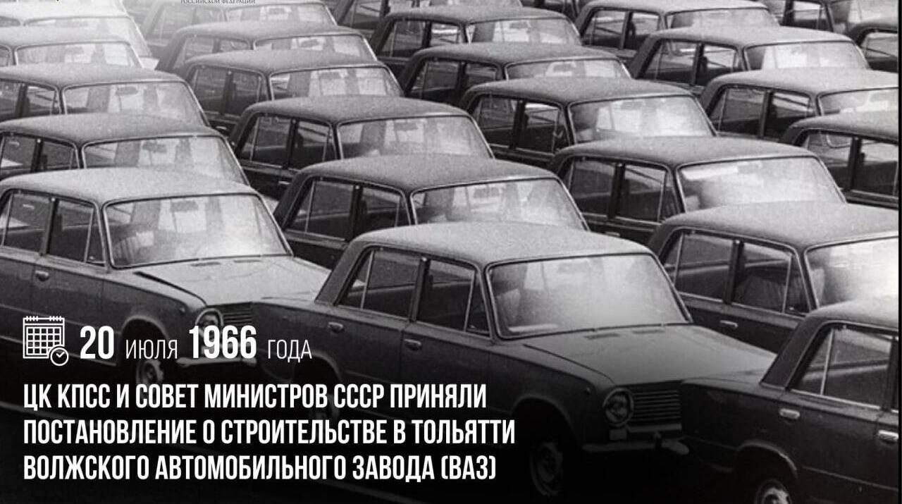 ЦК КПСС и Совет министров СССР приняли постановление о строительстве в Тольятти Волжского автомобильного завода (ВАЗ)