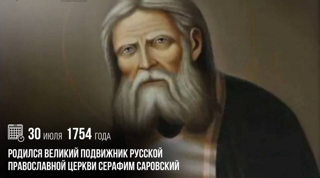 Родился великий подвижник Русской Православной Церкви Серафим Саровский