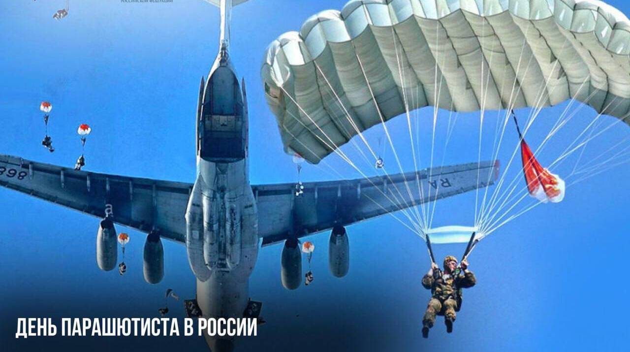 День парашютиста в России