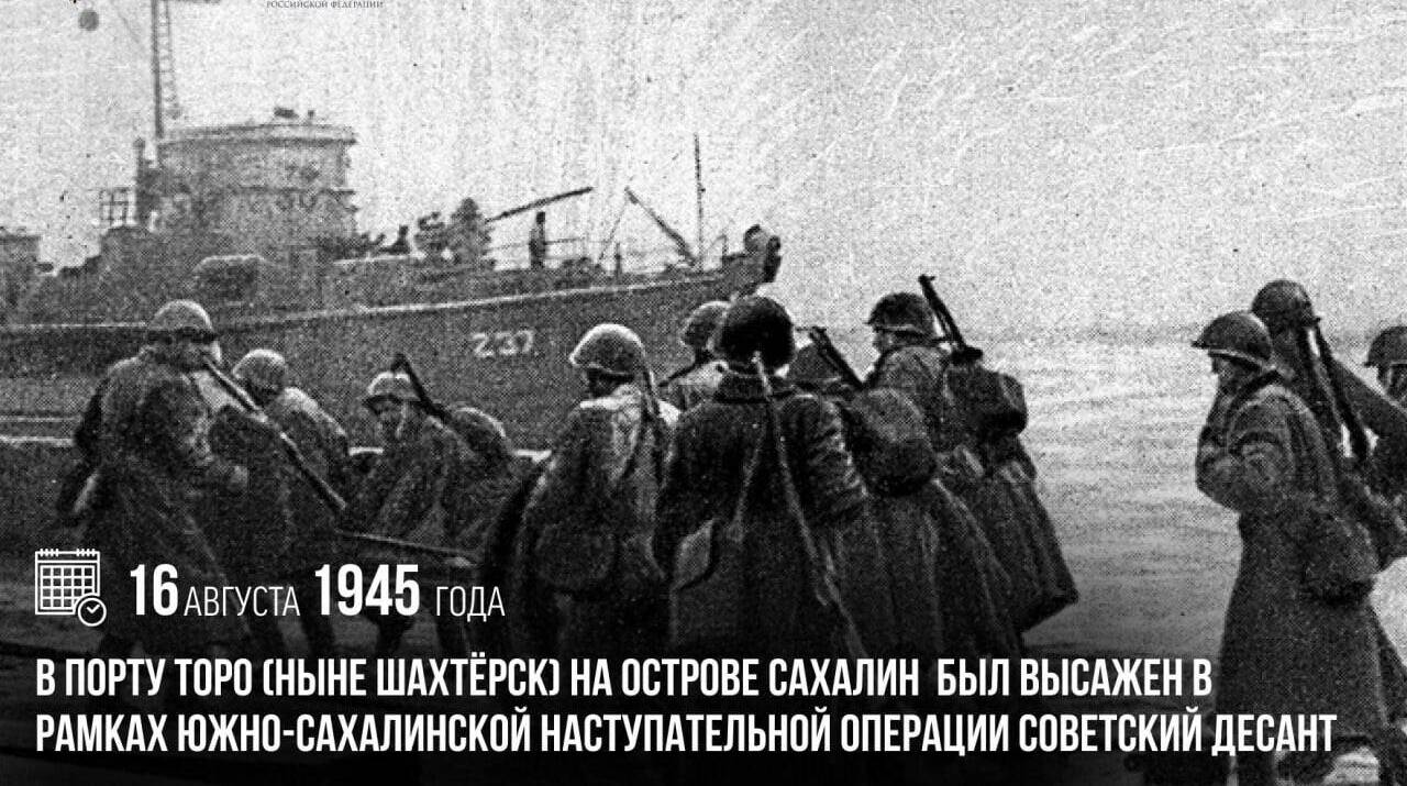 В рамках Южно-Сахалинской наступательной операции был высажен советский десант
