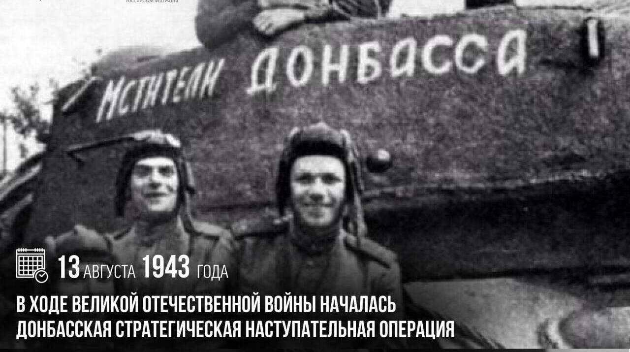 В ходе Великой Отечественной войны началась Донбасская стратегическая наступательная операция