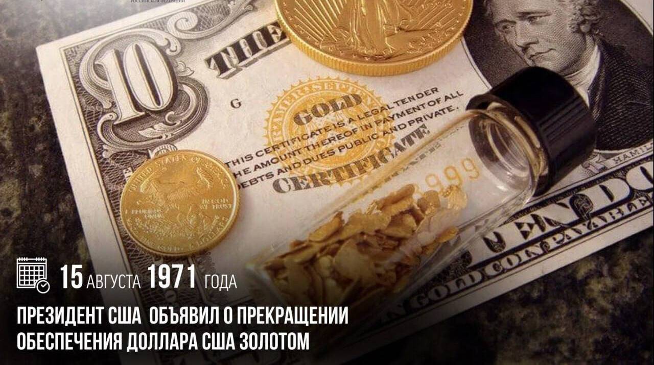 Президент США объявил о прекращении обеспечения доллара США золотом