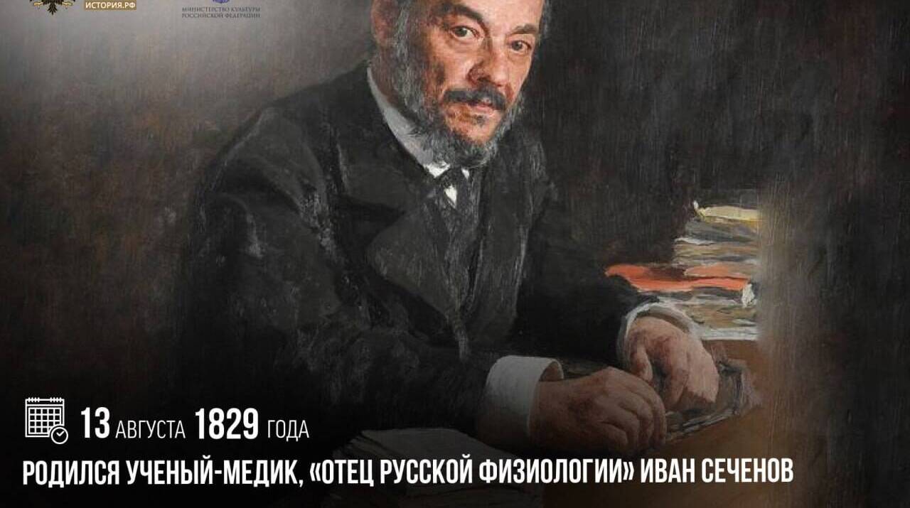Родился ученый-медик, «отец русской физиологии» Иван Сеченов