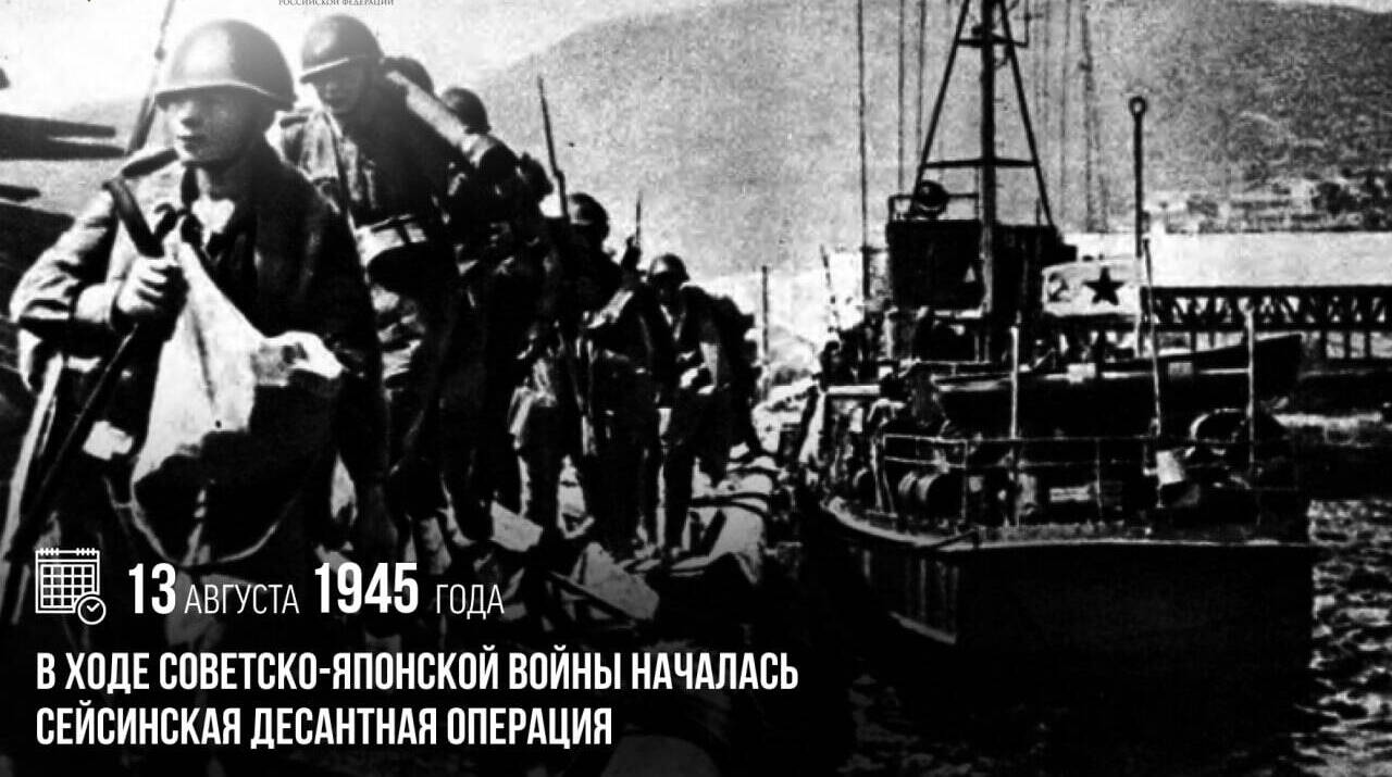 В ходе Советско-японской войны началась Сейсинская десантная операция