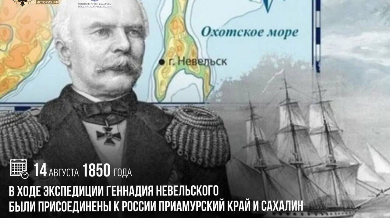 В ходе экспедиции Геннадия Невельского были присоединены к России Приамурский край и Сахалина