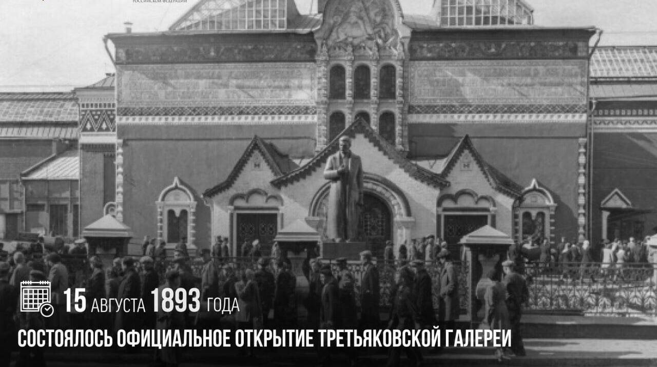 Состоялось официальное открытие Третьяковской галереи